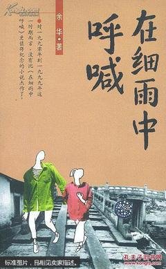 在细雨中呼喊的读后感大全