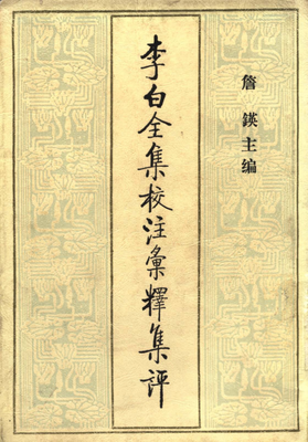 《李太白全集（全三册）》读后感1000字