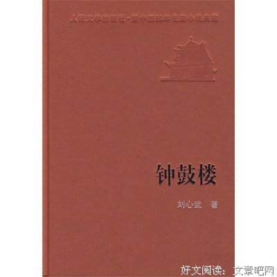 《钟鼓楼》读后感锦集