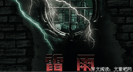 《雷雨》的读后感大全