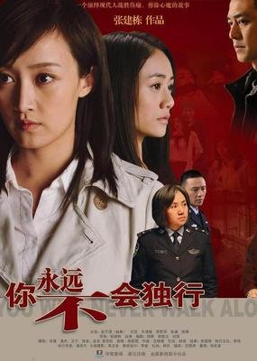 你永远不会独行经典读后感有感