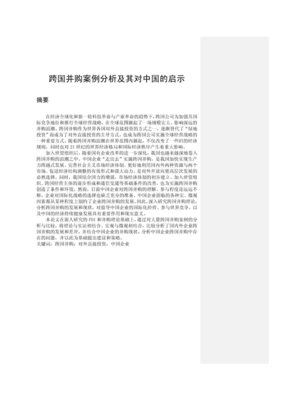 《跨国并购》观后感摘抄