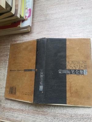 蒙田随笔全集（全三册）读后感100字