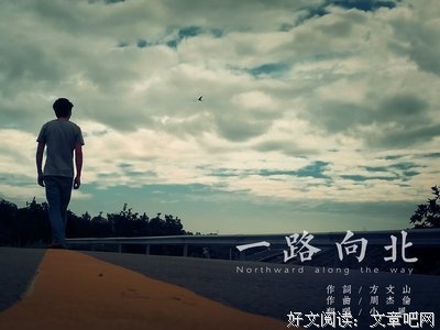 《一路向北》经典观后感1000字