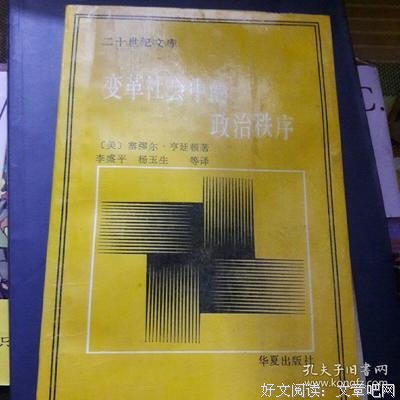 变化社会中的政治秩序读后感精选