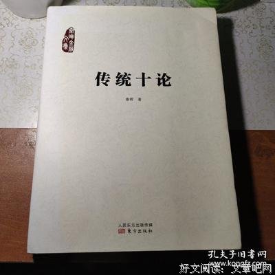 《传统十论》的读后感大全
