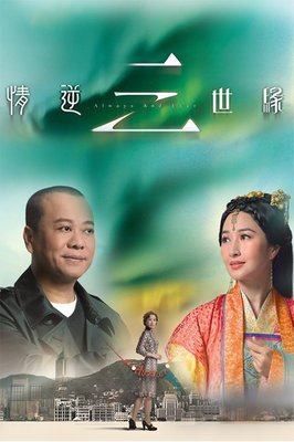 《情逆三世缘》观后感摘抄