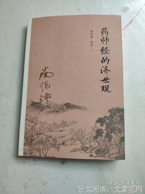 药师经的济世观读后感100字