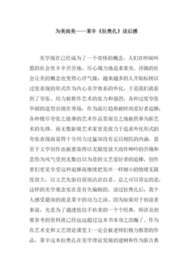 《拉奥孔》读后感100字