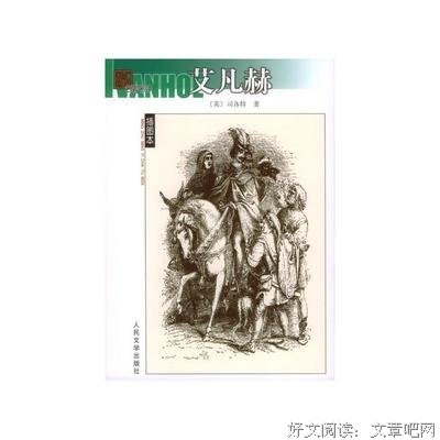 艾凡赫读后感精选