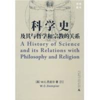 科学史及其与哲学和宗教的关系读后感锦集
