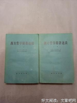 《西方哲学原著选读(上卷)》读后感精选