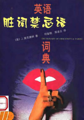 英语脏词禁忌语词典经典读后感有感