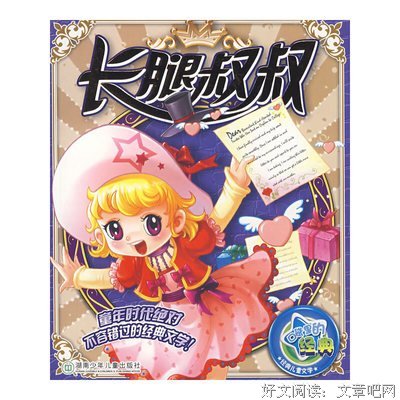 《长腿叔叔》读后感摘抄