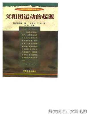 《义和团运动的起源》经典读后感有感