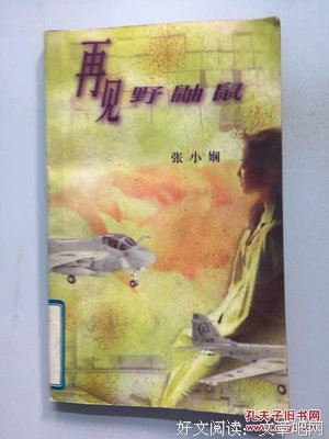 再见野鼬鼠读后感锦集