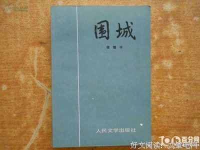 《钱钟书散文》读后感100字