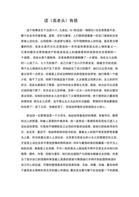 《高老头》的读后感大全