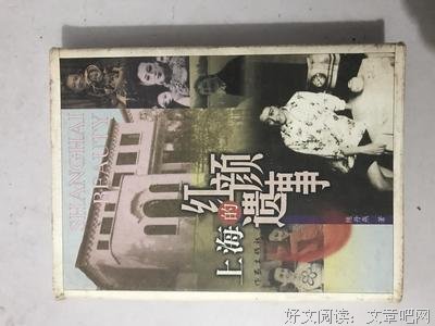 《上海的红颜遗事》读后感1000字