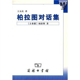 柏拉图对话集读后感锦集