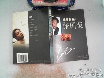 《绝爱封箱――张国荣》读后感摘抄