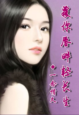 最新的《覆你唇畔内而长生》经典名句