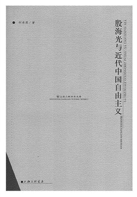 《殷海光与近代中国自由主义》经典读后感有感