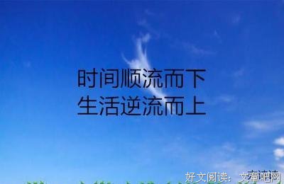 顺流而下的语句摘抄_关于顺流而下的语句