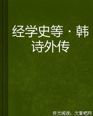 中国经学史十讲读后感精选