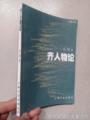 齐人物论读后感精选