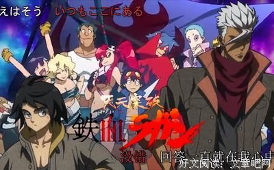 《天元突破剧场版：螺岩篇》的影评大全