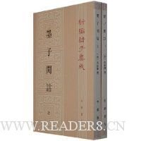 墨子閒詁(上下)的读后感大全