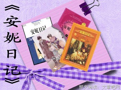 《安妮的日记》的读后感大全