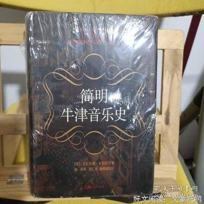 简明牛津音乐史的读后感大全