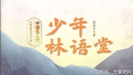 林语堂传的读后感大全