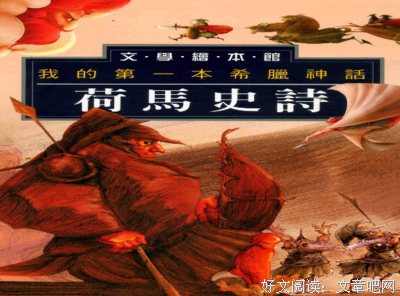 荷马史诗·奥德赛读后感100字