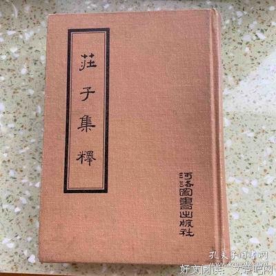 庄子集释（全三册）读后感锦集