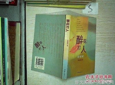 醉花打人爱谁谁读后感精选
