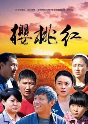 《樱桃红》经典观后感集