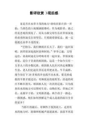 《家在水草丰茂的地方》经典观后感1000字
