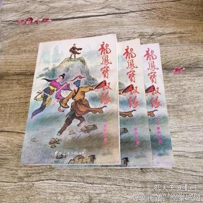 《龙凤宝钗缘（上下）》读后感精选