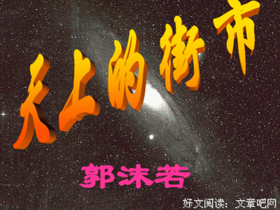 郭沫若诗读后感精选