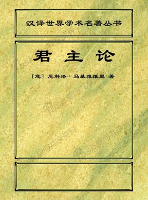 君主论读后感1000字