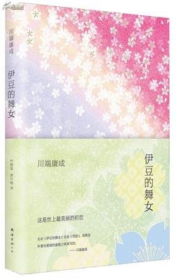《伊豆的舞女》读后感锦集