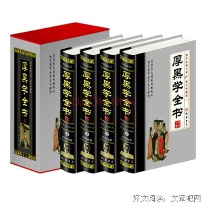 厚黑学全本经典读后感有感