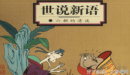 世说新语的读后感大全