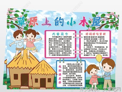 《草原上的小木屋（上下）》读后感1000字
