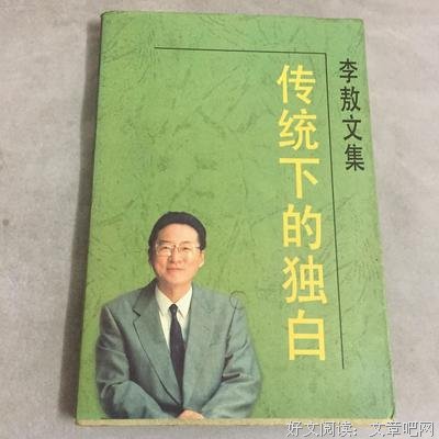 传统下的独白读后感锦集