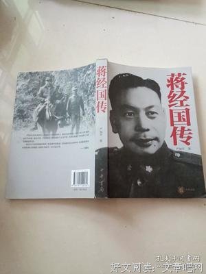 《蒋经国传》读后感精选