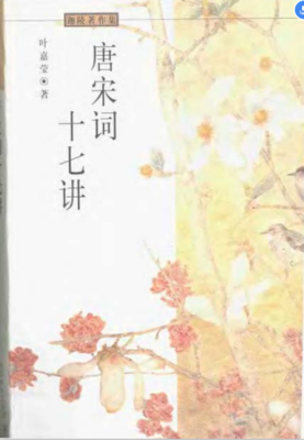 唐宋词十七讲读后感摘抄